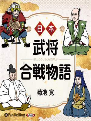 cover image of 日本武将合戦物語